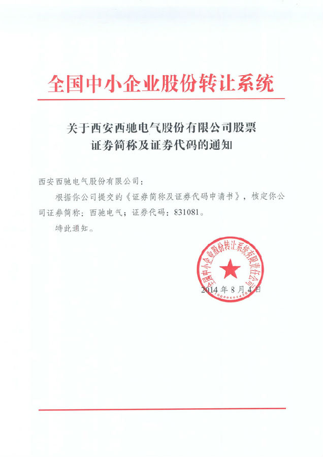 热烈祝贺 财神争霸电气股份公司股票在中小企业股份转让系统挂牌(图1)